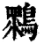 䳴(清·印刷字体·康熙字典)
