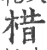 棤(宋·印刷字体·广韵)