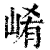 崤(清·印刷字体·康熙字典)