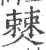 僰(宋·印刷字体·广韵)