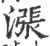 涨(宋·印刷字体·广韵)