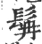 髯(宋·印刷字体·广韵)