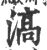 滈(宋·印刷字体·广韵)