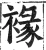 褖(明·印刷字体·洪武正韵)