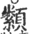 纇(宋·印刷字体·广韵)