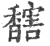 𩡔(宋·印刷字体·广韵)