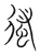 𢔳(宋·传抄·集篆古文韵海)