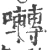啭(宋·印刷字体·广韵)