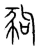 豞(宋·传抄·集篆古文韵海)