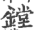 镗(宋·印刷字体·广韵)