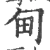 甸(宋·印刷字体·广韵)