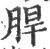 䏷(宋·印刷字体·广韵)