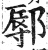 鄏(明·印刷字体·洪武正韵)