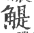 䚣(宋·印刷字体·广韵)