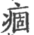 痼(宋·印刷字体·广韵)