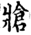 牄(宋·印刷字体·增韵)