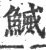 鰄(宋·印刷字体·广韵)