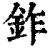 鈼(清·印刷字体·康熙字典)