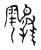 𪄮(宋·传抄·古文四声韵)