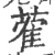 蒮(宋·印刷字体·广韵)