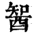 䣽(清·印刷字体·康熙字典)
