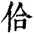 佮(清·印刷字体·康熙字典)