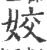 姣(宋·印刷字体·广韵)