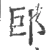 䢹(宋·印刷字体·广韵)