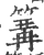 篝(宋·印刷字体·广韵)