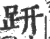 趼(宋·印刷字体·广韵)