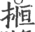 搄(宋·印刷字体·广韵)