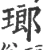 琅(宋·印刷字体·广韵)