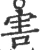 害(宋·印刷字体·广韵)