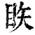 䀢(清·印刷字体·康熙字典)