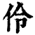 伶(清·印刷字体·康熙字典)