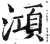 澒(明·印刷字体·洪武正韵)