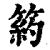 箹(清·印刷字体·康熙字典)