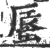 蜃(宋·印刷字体·广韵)