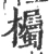 欘(宋·印刷字体·广韵)