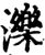 濼(宋·印刷字体·增韵)