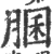 䐃(宋·印刷字体·广韵)