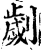 劌(宋·印刷字体·增韵)