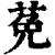 莬(清·印刷字体·康熙字典)
