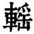 𨍳(清·印刷字体·康熙字典)
