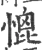 𢞗(宋·印刷字体·广韵)