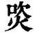 焁(清·印刷字体·康熙字典)