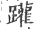 䠰(宋·印刷字体·广韵)