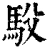 䭸(清·印刷字体·康熙字典)