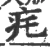 𦘴(宋·印刷字体·广韵)