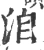 洎(宋·印刷字体·广韵)
